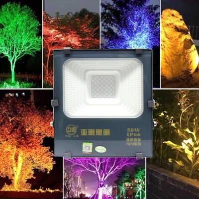 亚明707纳彩色投光灯七彩投光灯米50W100W0五广告照明色投光灯