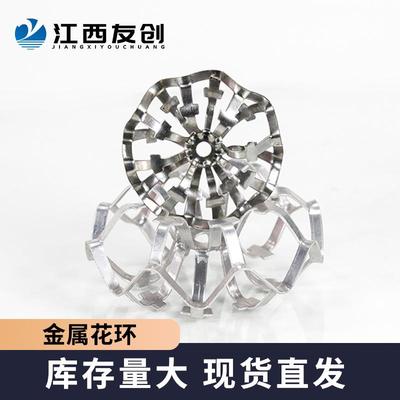 江友西创厂家直供洗塔散堆填料泰泰勒花环30涤4不锈多规格钢金属