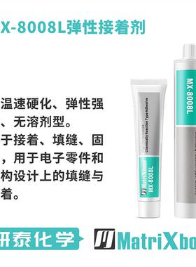 8008电子弹性胶无溶剂密MX-8008L固定填缝水橡胶粘塑料金属无机胶