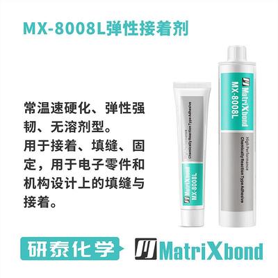 8008电子弹性胶无溶剂密MX-8008L固定填缝水橡胶粘塑料金属无机胶
