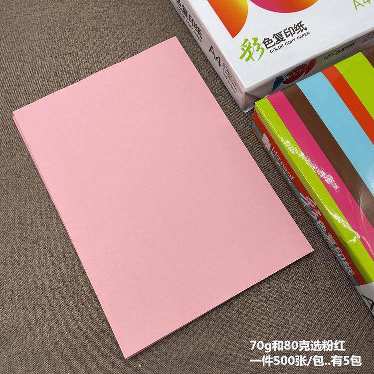 玛丽a4彩色0复印纸手粉红大红打印纸加厚80A4g7克浅桔蓝深绿黄工
