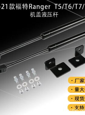 适用RangerT09-21福特款游侠RangerT5T6TT78引擎盖液压杆升降支撑