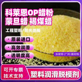 蒙旦蜡粉褐煤蜡平替科莱恩E蜡OP蜡塑料润滑剂脱模剂PVC光亮剂