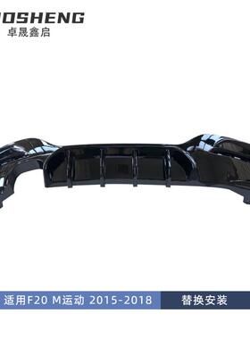 适用于1宝马系后后F20改D-MAX款亮黑后唇499唇碳纹四出后扰流双出