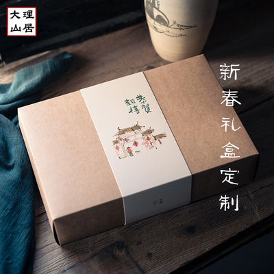 大理山居/新春礼盒定制/挑选商品制作礼盒 恭贺新禧