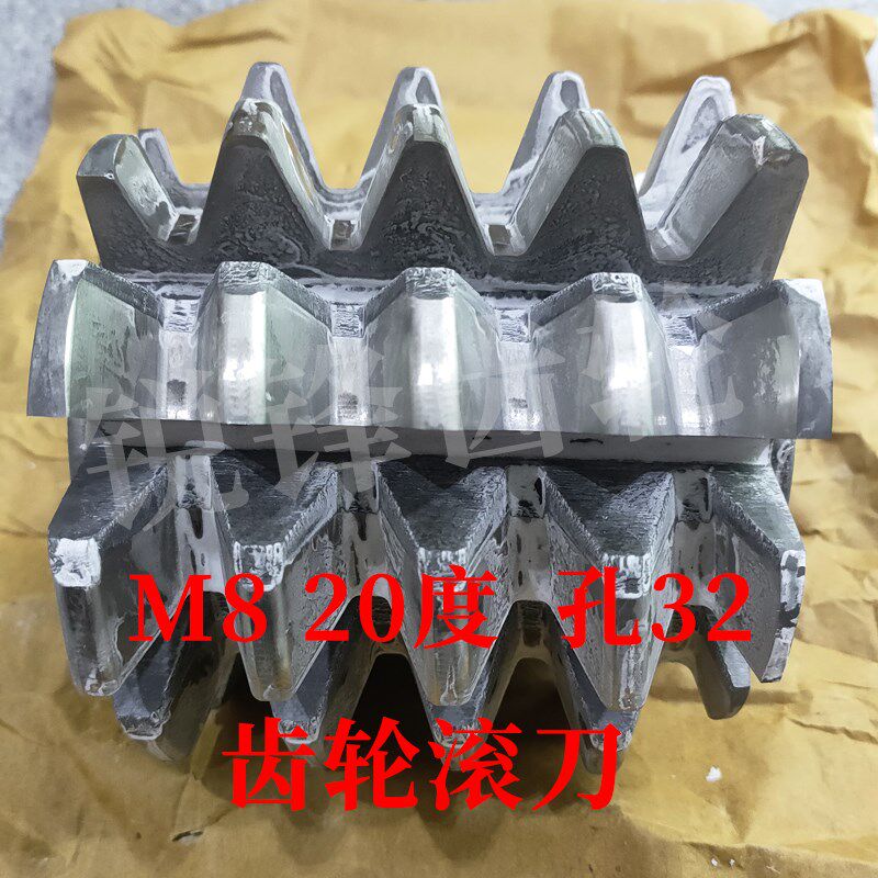 齿轮滚刀 M8 压力角20度 内孔32 河冶高速钢6542材料