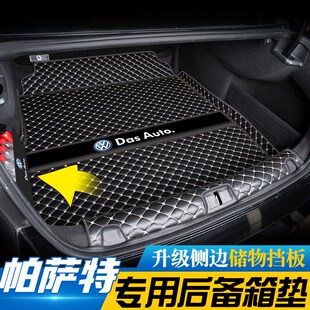 新帕沙特尾箱垫子17车内装 22款 饰用品 大众帕萨特后备箱垫11 23款