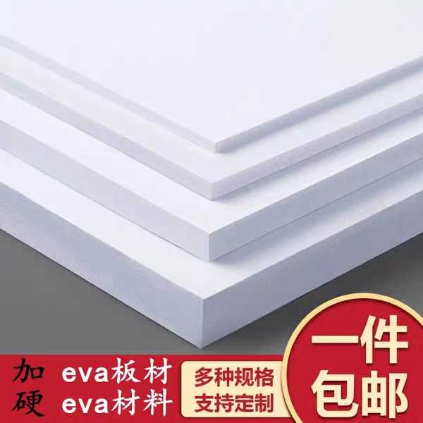 eva板材60度加硬高密度黑白色EVA泡棉材料防震防撞内衬定制泡沫板