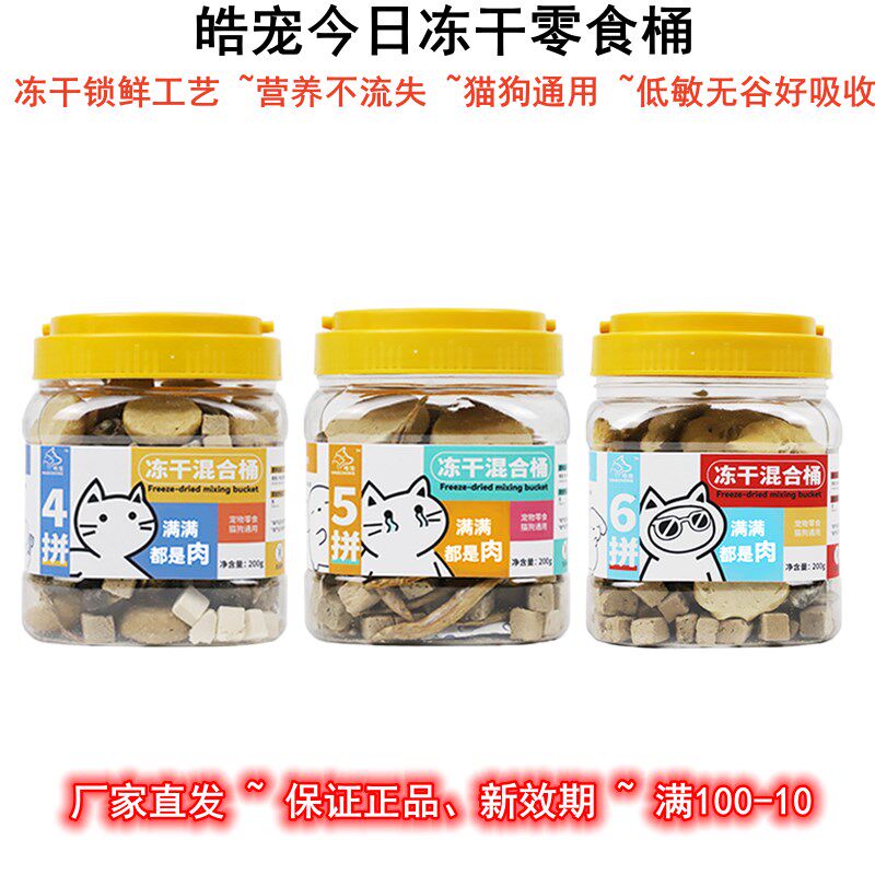 皓宠宠物456拼猫狗零食冻干混合桶鸡肉粒牛肝兔肉多春鱼增肥200g,宠物/宠物食品及用品,猫冻干零食,淘宝优惠券,粉丝福利购,淘宝优惠卷