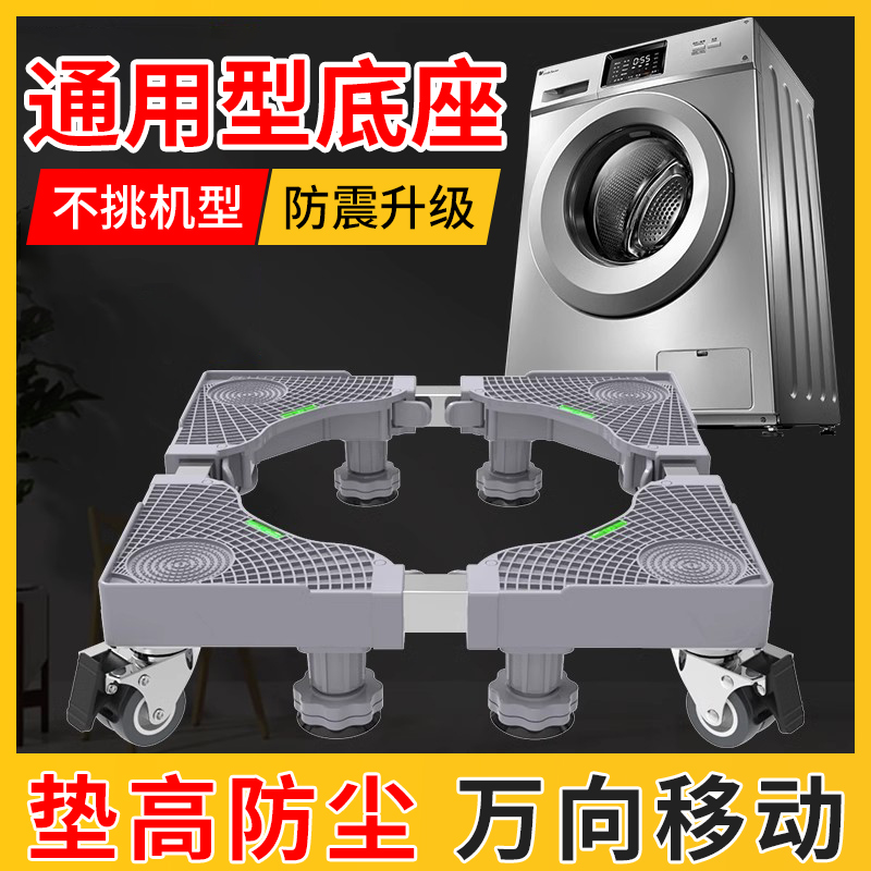洗衣机底座通用防潮防震加高冰箱托架可移动置物支架滚筒垫高脚架