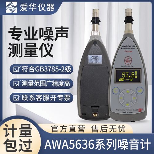 爱华声级计AWA5688系列2级积分统计专业噪声测试仪噪音数字分贝仪