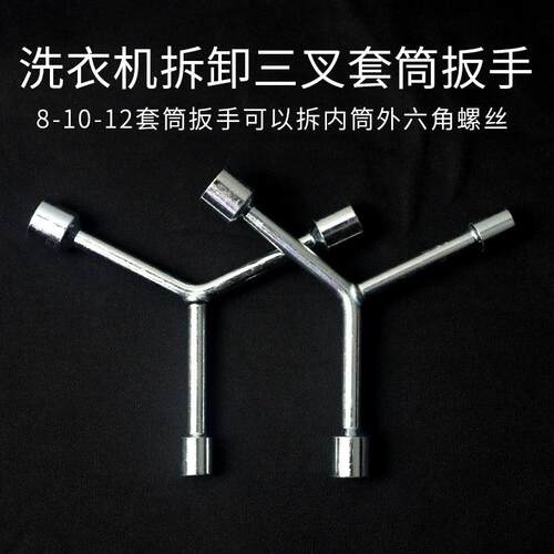 三叉螺丝扳手波轮洗衣机内筒通用拆卸扳手取套筒清洗维修专用配件