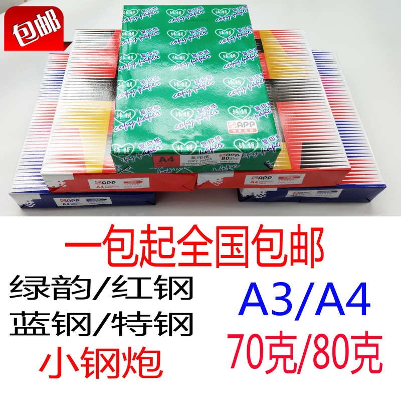 包邮70/80克小钢炮复印纸A3/A4单包500张A4纸办公用品纯木桨80G