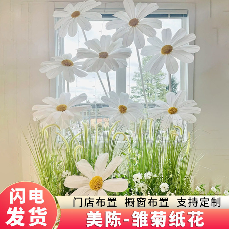 雏菊手工纸花商场橱窗大型纸艺花装饰美陈打卡纸花花艺场景布置