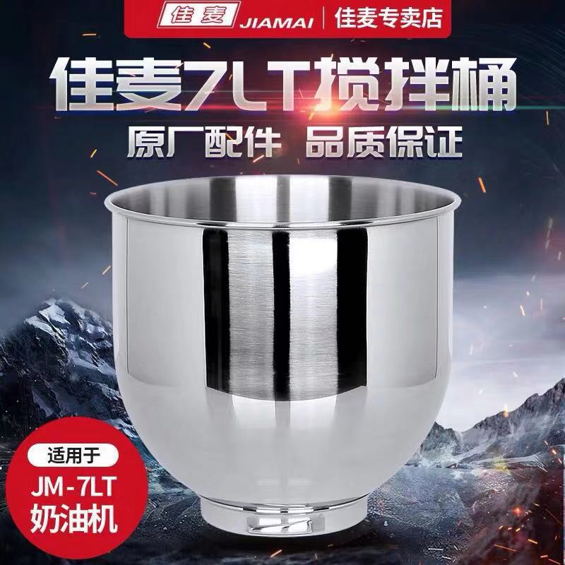 佳麦鲜奶机搅拌桶7LT加厚不锈钢搅拌桶奶油打蛋缸打蛋桶家用商用