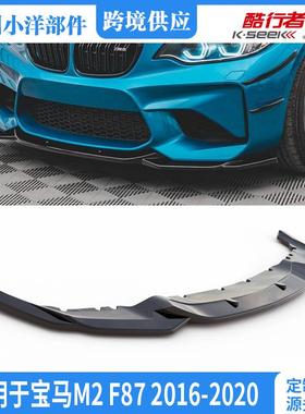 适用于宝马M2F872016-2020改装前铲BMWM2F87FrontLip