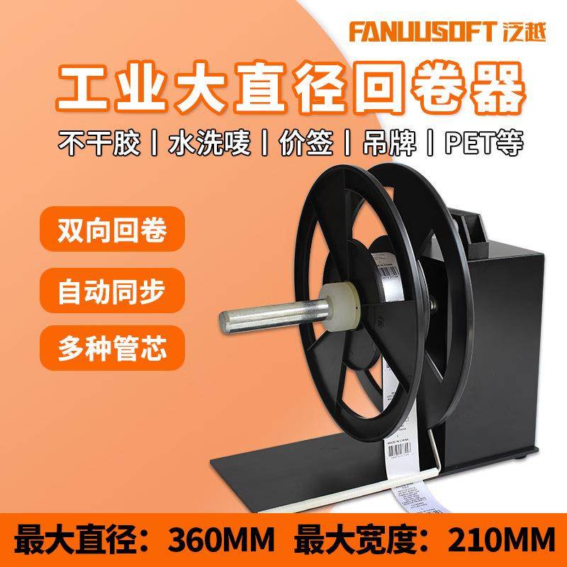 标签回卷器全自动卷纸机条码不干胶水洗唛吊牌打印机复卷外置配件