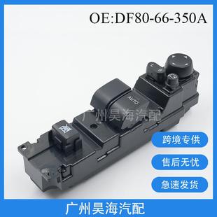 DF80 350B适用于马自达2玻璃升降器开关两门马自达右驾开关