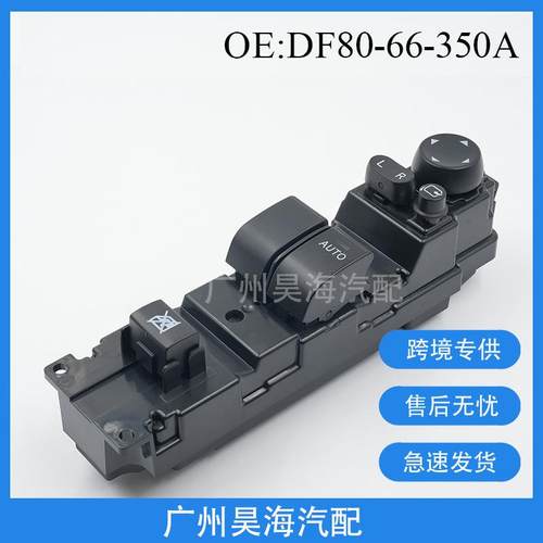 DF80-66-350B适用于马自达2玻璃升降器开关两门马自达右驾开关