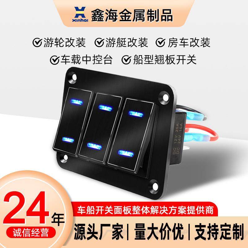 鑫海金属拉丝双条灯黑色大巴车改装船型游艇房车电源开关控制面板