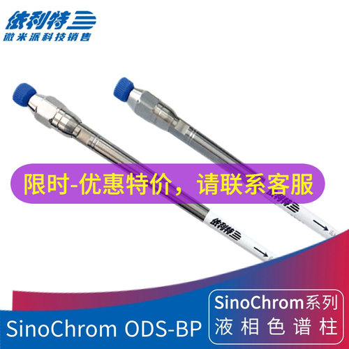依利特SinoChromODS-BP色谱柱亲水性样分析C18液相柱LC-MS液质柱