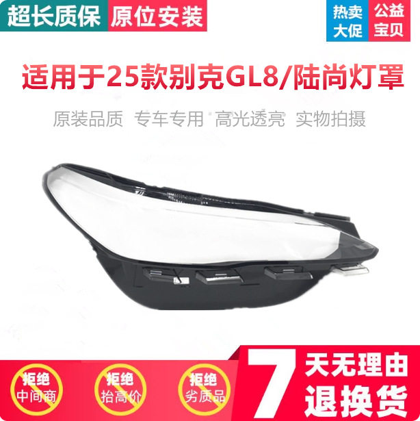 适用于别克GL8前大灯罩25款别克陆尚前大灯透明灯壳大灯面PC罩