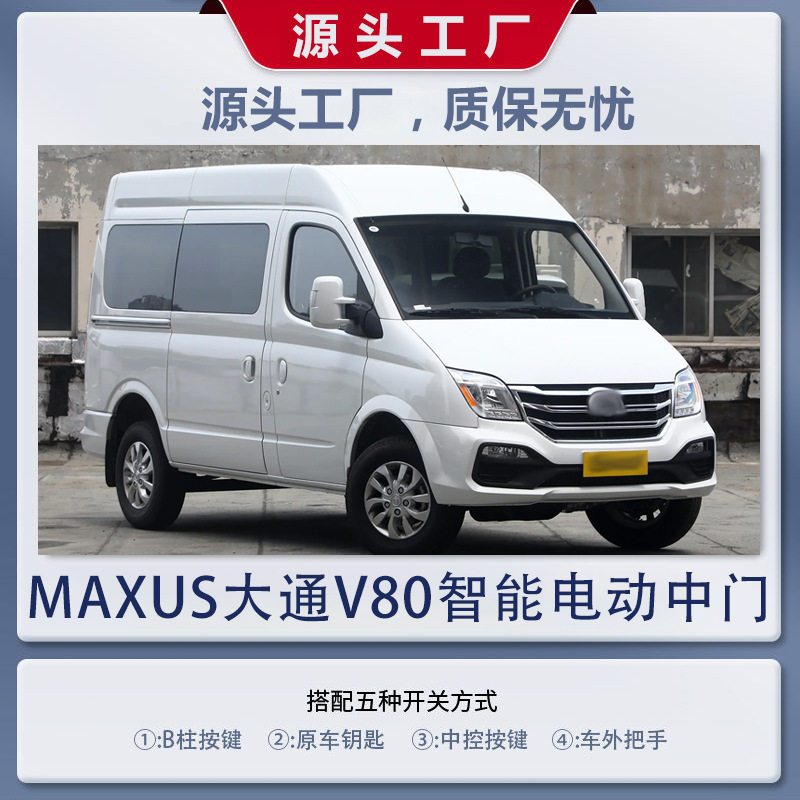 上汽大通V80电动中门改装升级新途V80电动侧滑门V80电动门专用