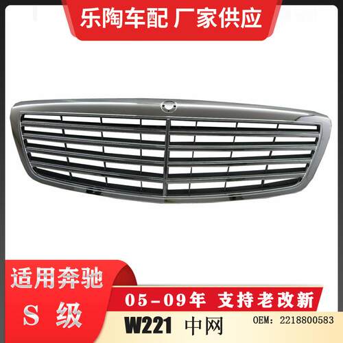 适配奔驰SW221中网S350格栅S400前脸S450S55005-09年2218800583