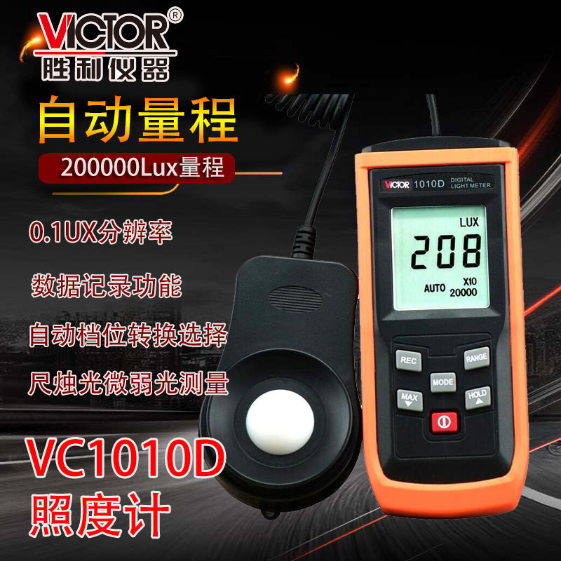 自动量程照度计VC1010D测光表数字照度仪亮度表照度