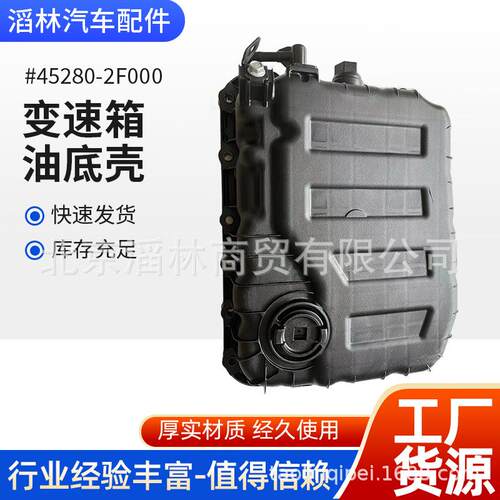 45280-2F000适用于现代A6GF1-2变速箱箱油底壳155