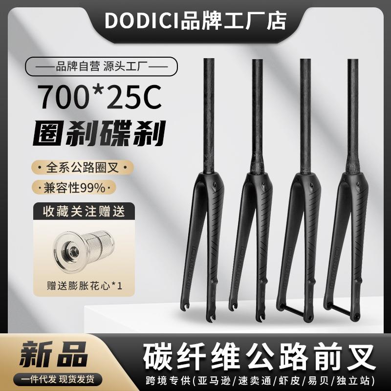 新品DODICI公路前叉直管椎管桶轴快拆全碳纤维自行车前叉700C