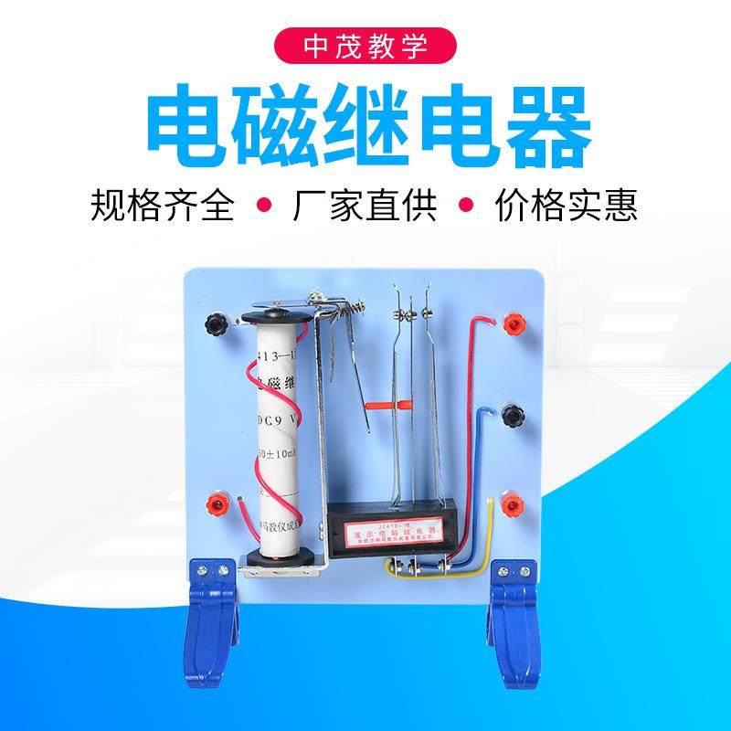 24014-1教学演示电磁继电器仪器立式物理电学电磁学实验器材