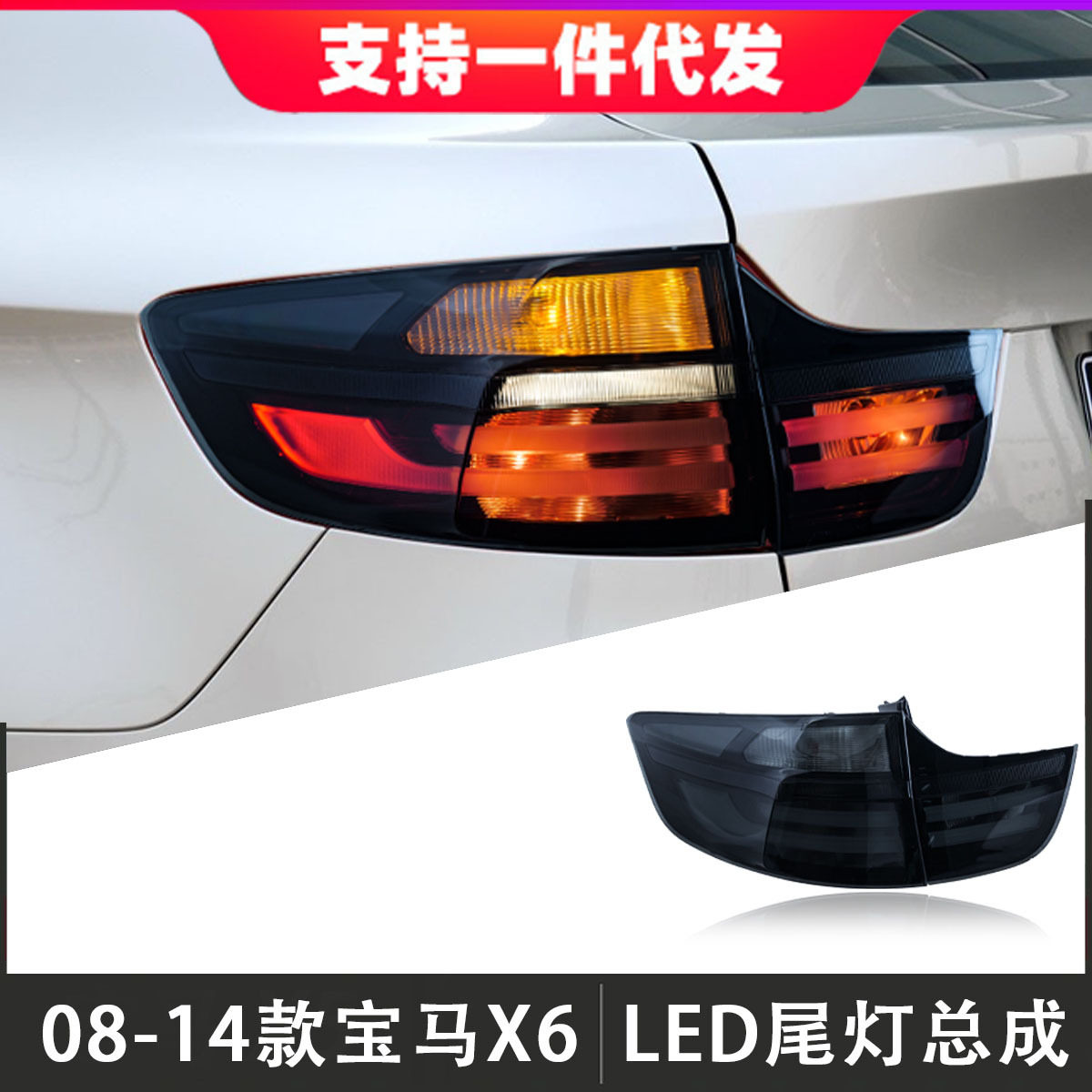 适用于08-14款宝马X6尾灯总成E71改装LED后尾灯行车灯倒车转向灯