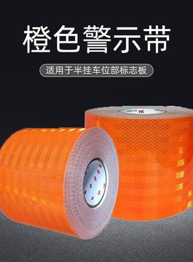 危险品货车橙色反光贴油罐车防撞反光警示带反光膜15cm车身反光贴