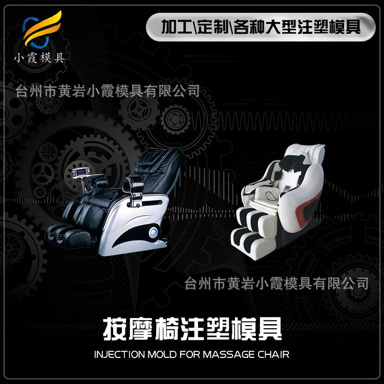 高档按摩椅模具电话制造注塑模具公司 黄岩专业塑胶模具生产