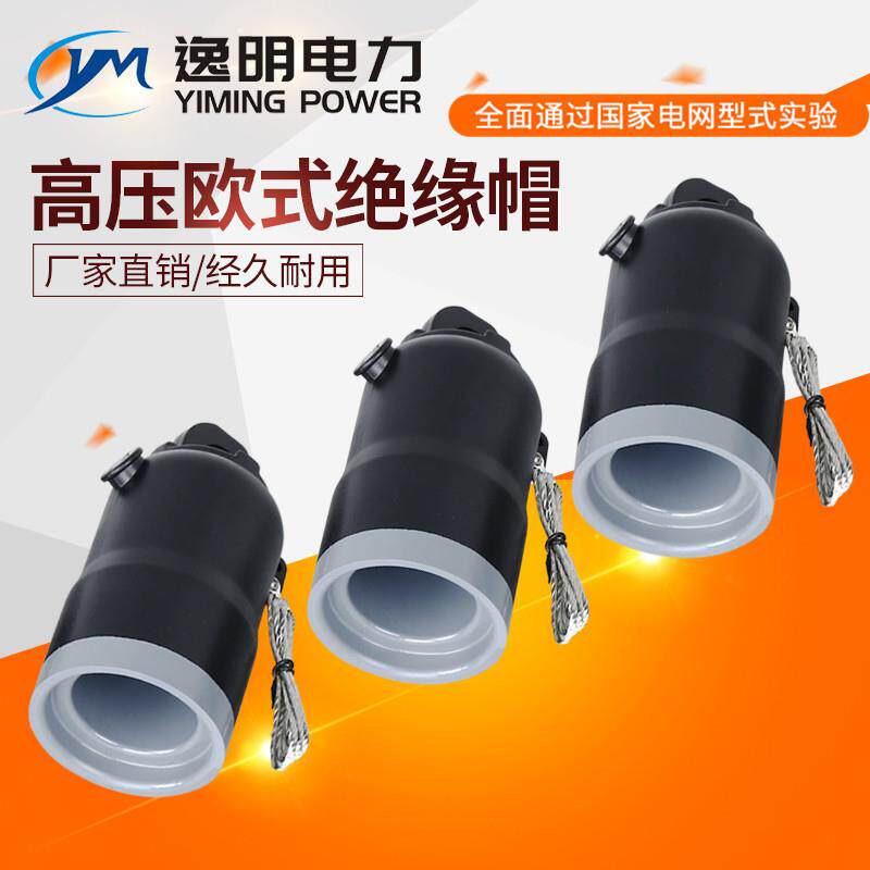 分支箱插拔头10KV欧式630A绝缘帽防尘封堵帽密封屏蔽绝缘套管