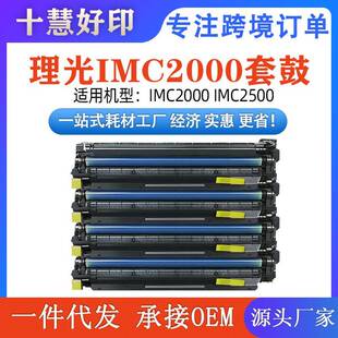 适用理光IMC2000套鼓IMC2000IMC2500理光复印机鼓架