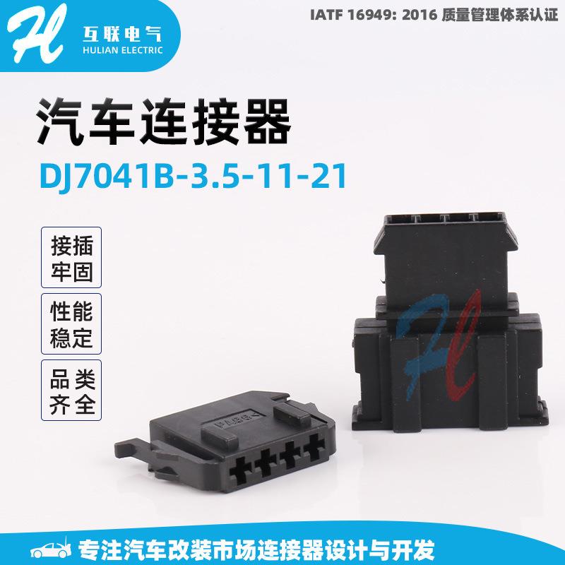 线束插头胶壳汽车接插件护套DJ7041B-3.5-11-21汽车公母连接器