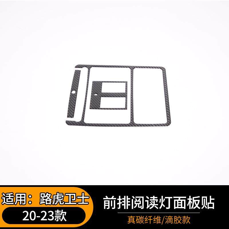 适用于20-23款路虎卫士前排阅读灯面板贴汽车内饰改装件碳纤维贴