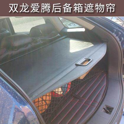 用于双龙爱腾遮物帘爱腾后备箱专用改装配件用遮物帘