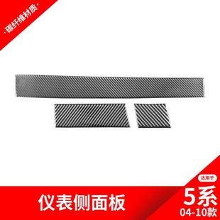 饰贴碳纤维内饰改装 5系E60副驾驶中控仪表条装 10款 适用宝马04