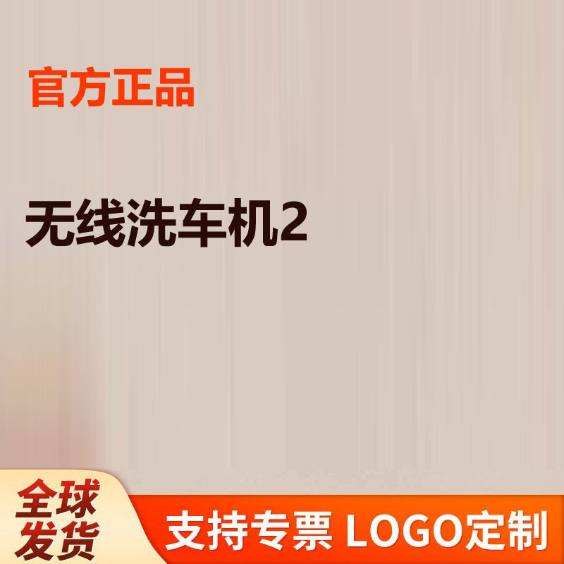 无线洗车机2快充长续航泡沫壶多档位水压轻巧便携大容量锂电水量