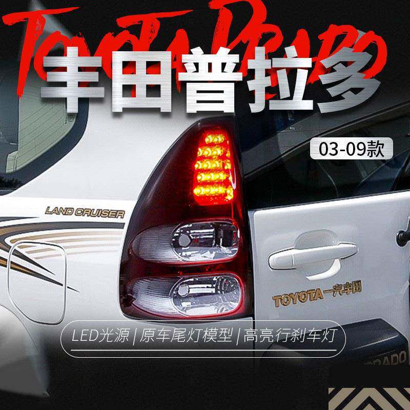 适用于03-09款老霸道尾灯总成LC120普拉多改装LED行车灯刹车灯
