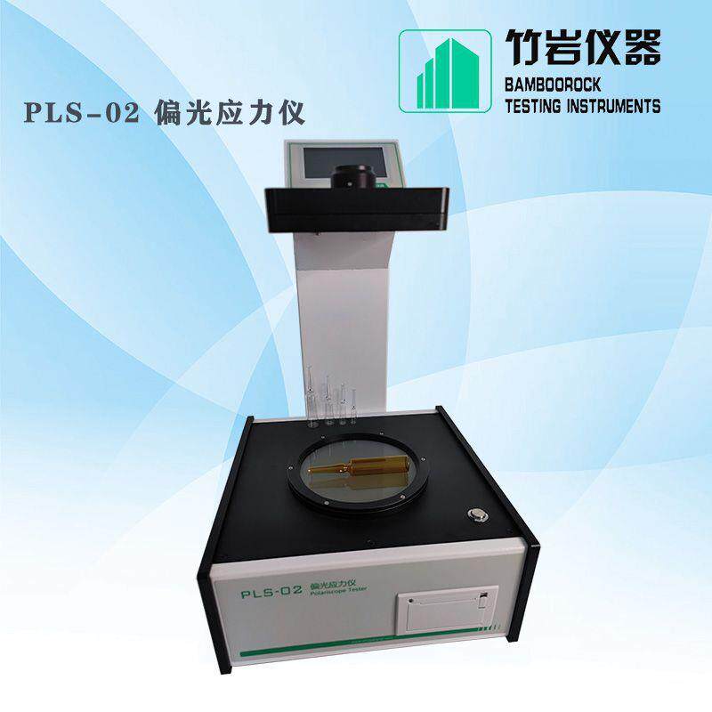 竹岩仪器亚克力偏光应力仪压力容器视镜定性定量应力仪