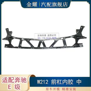 适配奔驰E级W212前杠内胶中E350E400上支架14 2128854265 15年款
