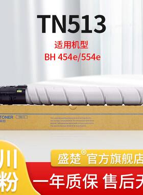 盛楚适用于柯美TN513粉盒BH454e/554e复印机墨粉盒