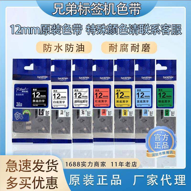 兄弟标签机色带12mm9182436mmPT-D210/E115BP900打印纸标签带