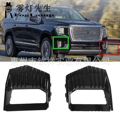 适用21-22款GMCYukon雾灯罩格栅框雾灯框盖板8488237584882376