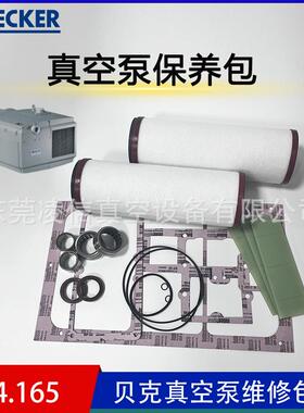 BECKER贝克贝克真空泵维修包U4.165/U4.100密封垫贝克油封叶片滤