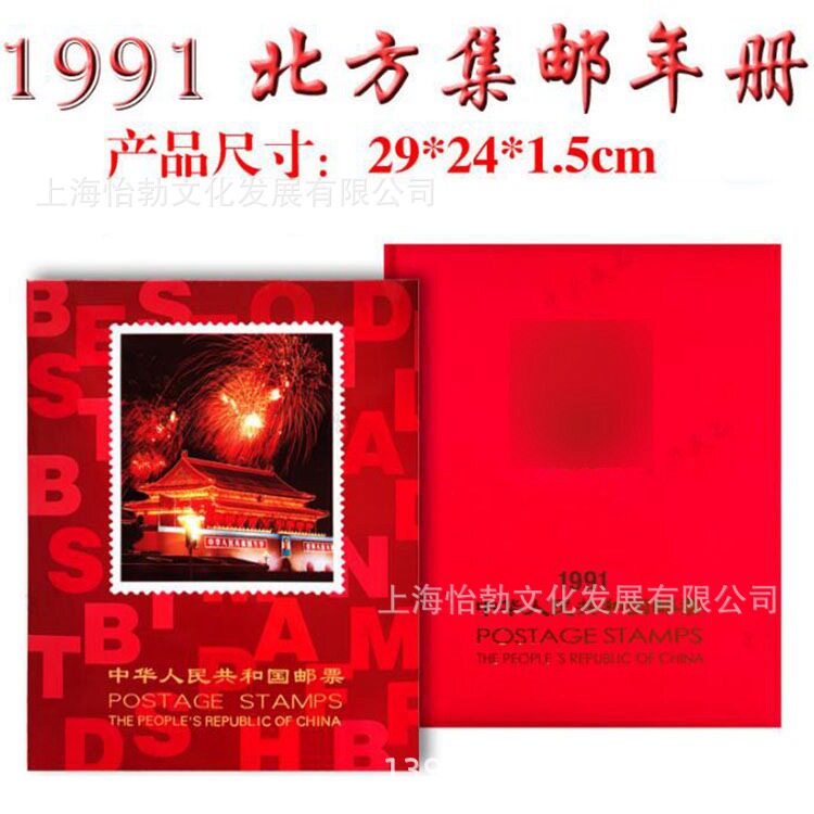 1991年邮票年册北方册集邮册羊年邮票册91年全年套票小型张收藏册